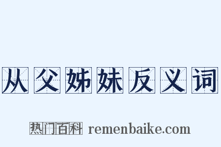 从父姊妹反义词是什么意思的图片